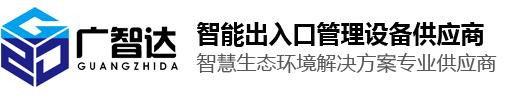 您好，欢迎访问 深圳市广智达科技有限公司 官方网站